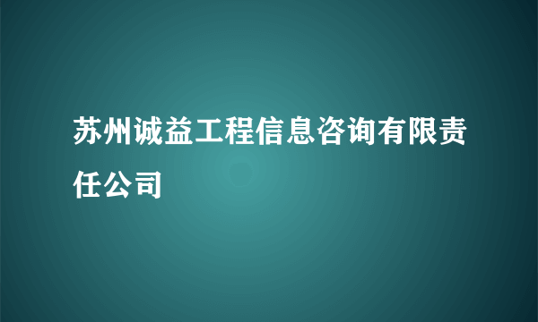 苏州诚益工程信息咨询有限责任公司