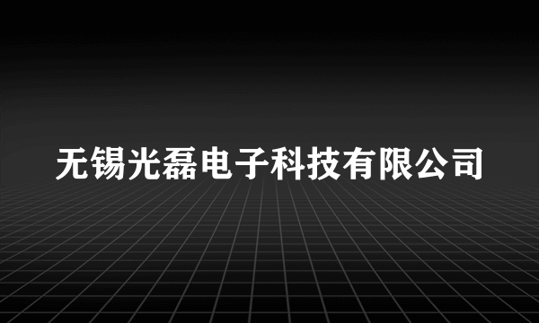 无锡光磊电子科技有限公司