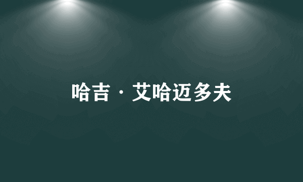哈吉·艾哈迈多夫