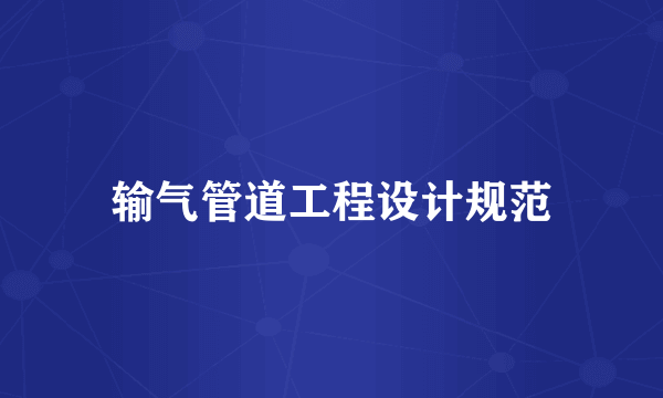 输气管道工程设计规范