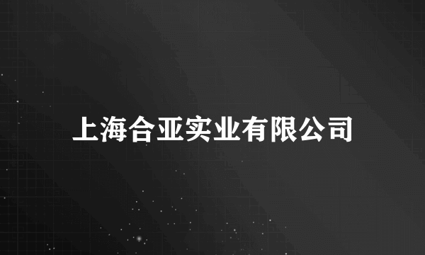 上海合亚实业有限公司