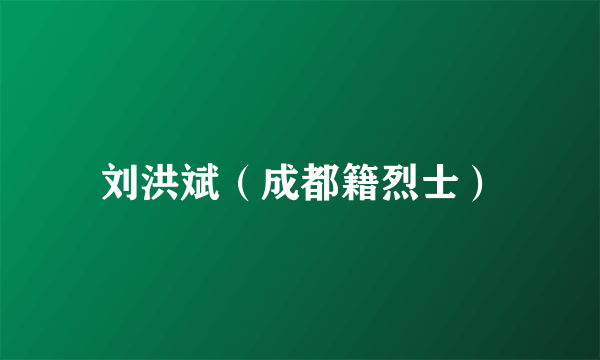 刘洪斌（成都籍烈士）