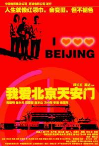 我爱北京天安门（2005年网友虚构国产电影）
