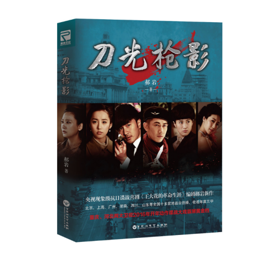 刀光枪影（2016年百花洲文艺出版社出版的图书）