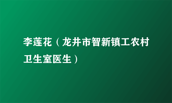 李莲花（龙井市智新镇工农村卫生室医生）
