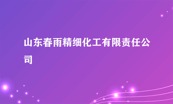山东春雨精细化工有限责任公司