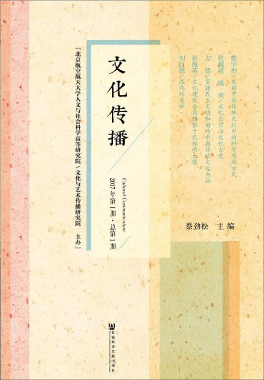 文化传播（2017年第1期/总第1期）