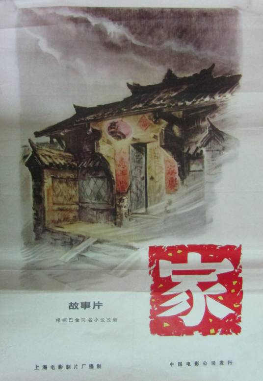 家（1956年陈西禾、叶明执导电影）