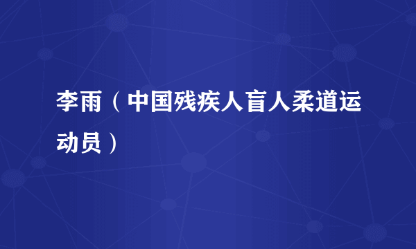 李雨（中国残疾人盲人柔道运动员）