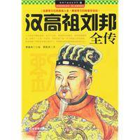 汉高祖刘邦全传