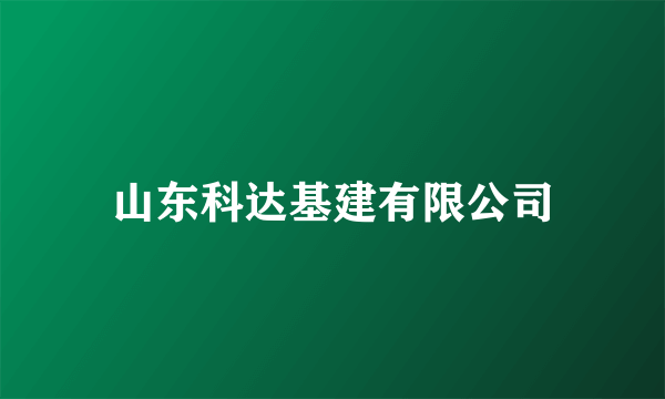 山东科达基建有限公司