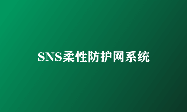 SNS柔性防护网系统
