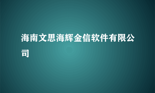 海南文思海辉金信软件有限公司