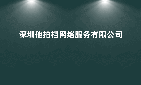 深圳他拍档网络服务有限公司