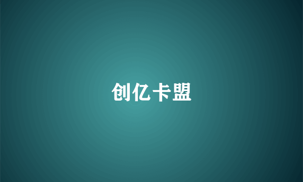 创亿卡盟