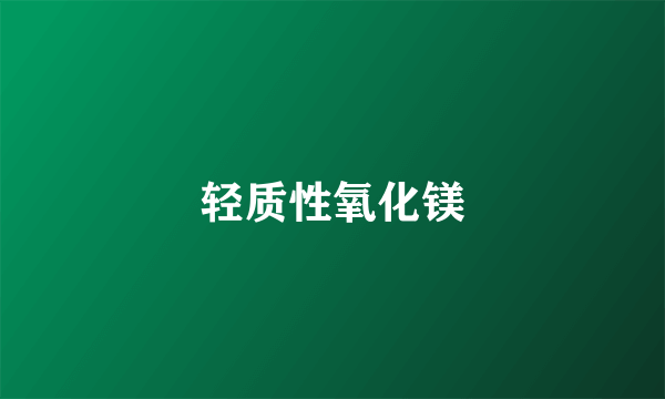 轻质性氧化镁