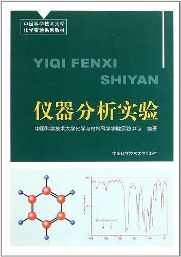 仪器分析实验（2011年中国科学技术大学出版社出版的图书）