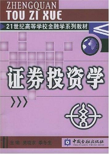 证券投资学（2004年中国金融出版社出版的图书）