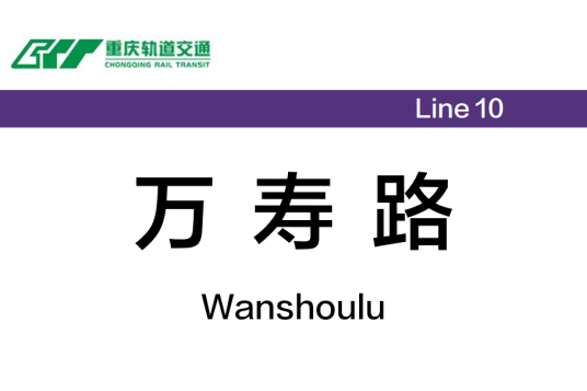 万寿路站（中国重庆市南岸区境内地铁车站）