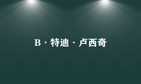B·特迪·卢西奇