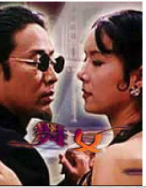 舞女（1996年沈悦执导的电影）