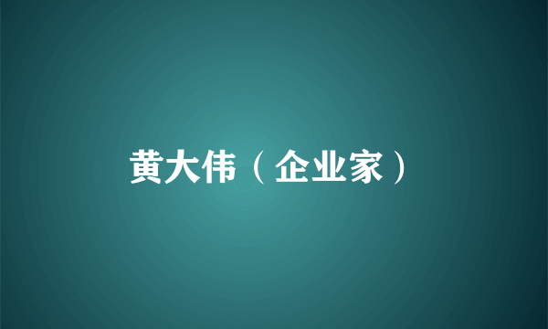 黄大伟（企业家）