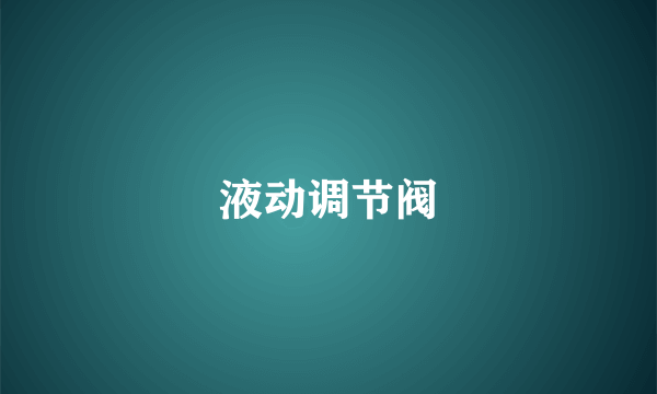 液动调节阀