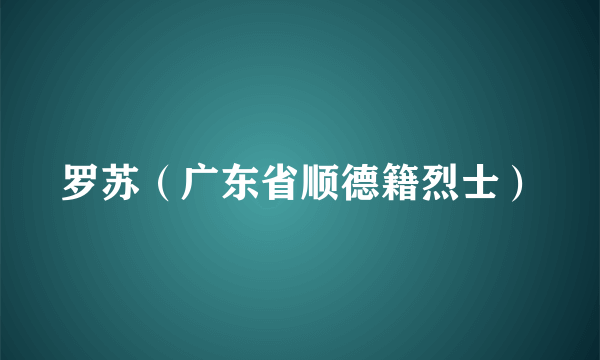 罗苏（广东省顺德籍烈士）