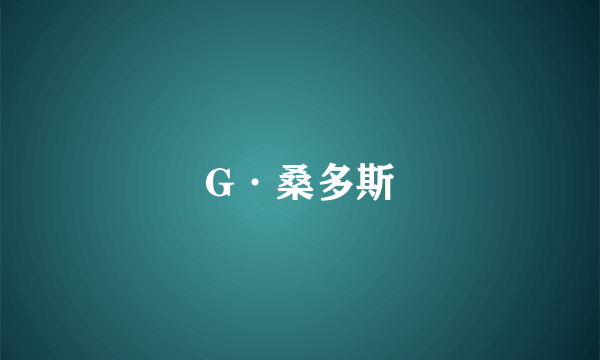 G·桑多斯