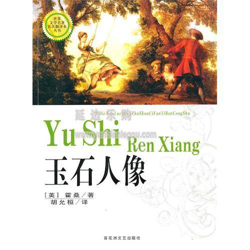 世界文学名著首次翻译本丛书：玉石人像