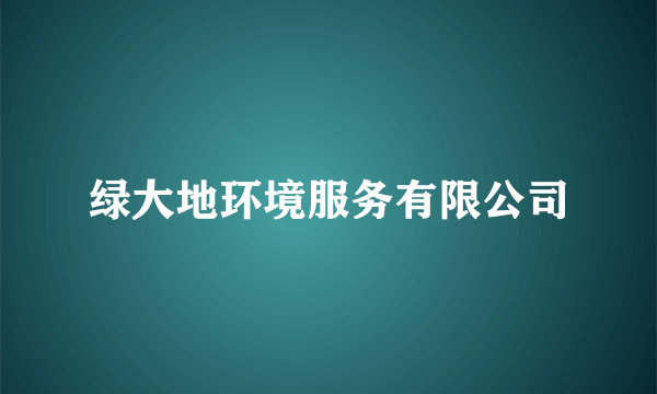 绿大地环境服务有限公司