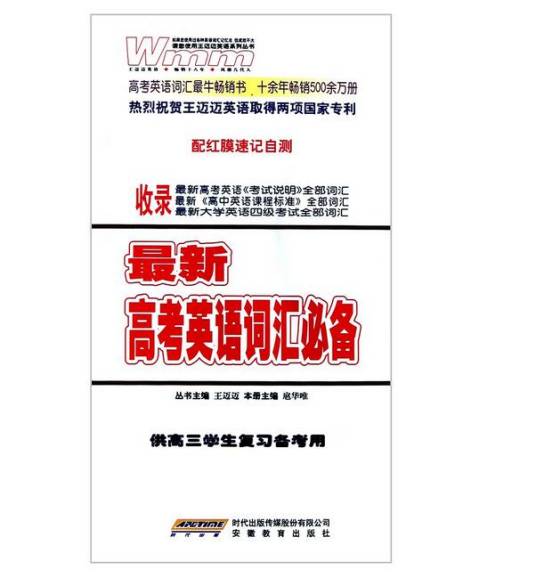 王迈迈英语·最新高考英语词汇必备