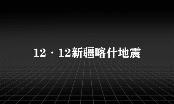 12·12新疆喀什地震