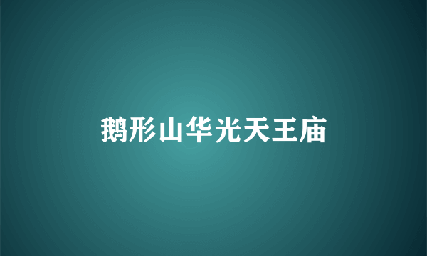 鹅形山华光天王庙