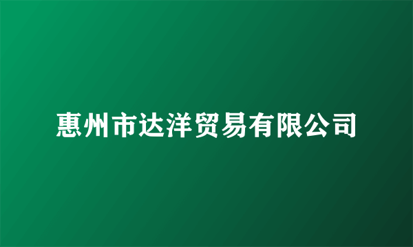 惠州市达洋贸易有限公司