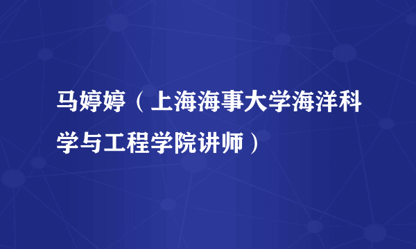 马婷婷（上海海事大学海洋科学与工程学院讲师）