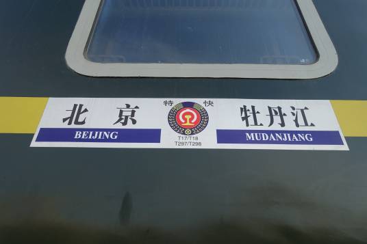 T18次列车