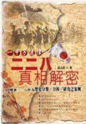 二二八真相解密
