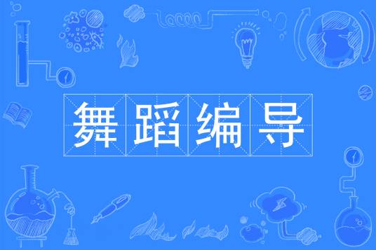 舞蹈编导（中国普通高等学校本科专业）