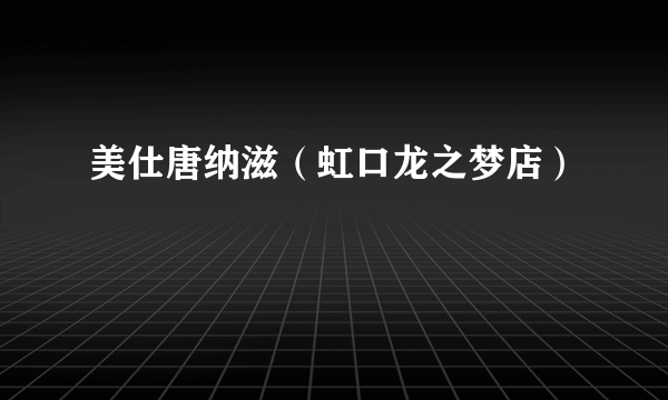 美仕唐纳滋（虹口龙之梦店）