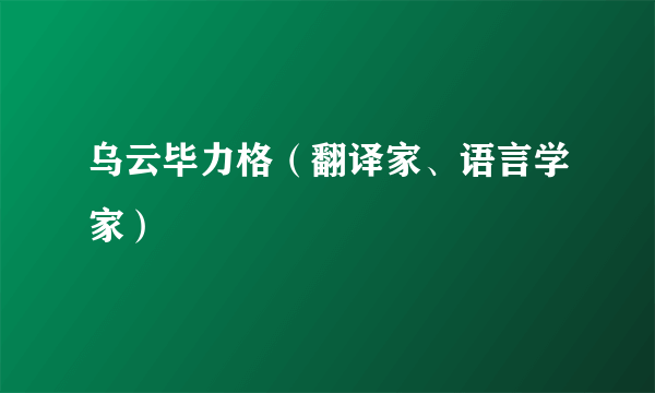 乌云毕力格（翻译家、语言学家）