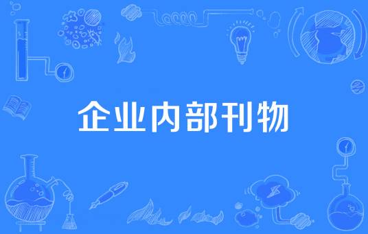 企业内部刊物
