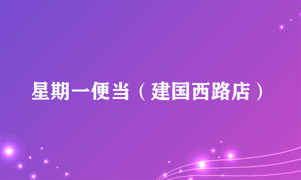 星期一便当（建国西路店）