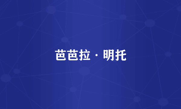 芭芭拉·明托