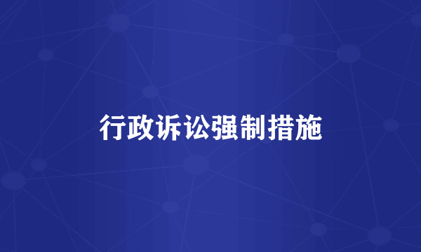 行政诉讼强制措施