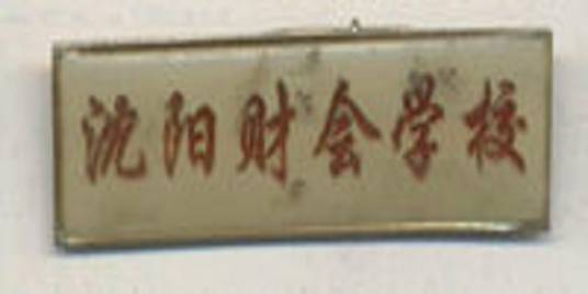 沈阳市财会学校