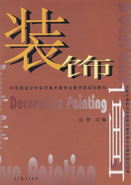 装饰画（2018年高等教育出版社出版的图书）