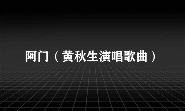 阿门（黄秋生演唱歌曲）