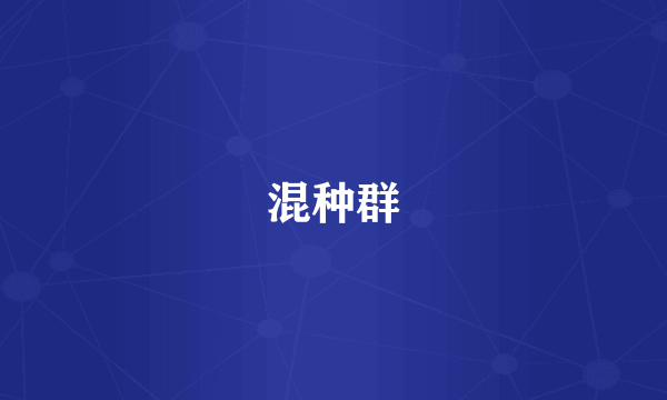 混种群