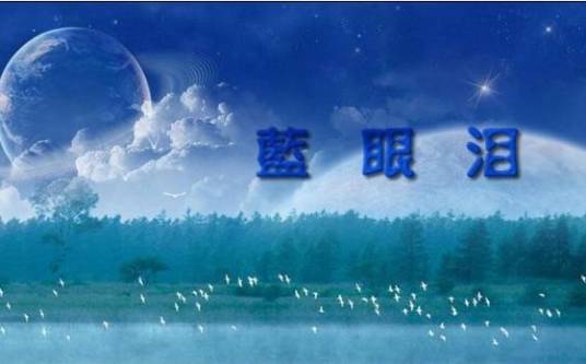 蓝眼泪（电视剧《女人汤》片尾曲）